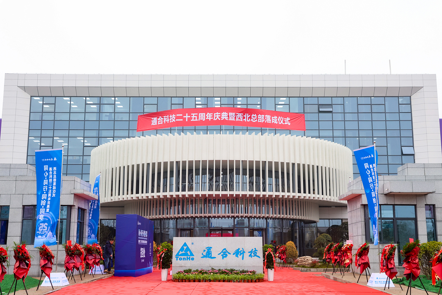 Поздравляем Tonhe Technologies с 25-летием и открытием северо-западной штаб-квартиры